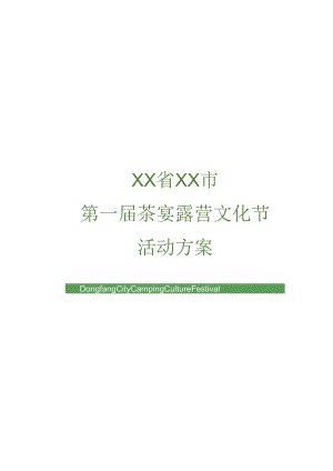2023城市首届茶宴露营文化节（梨好东方 你好生活主题）活动策划方案-41正式版.docx