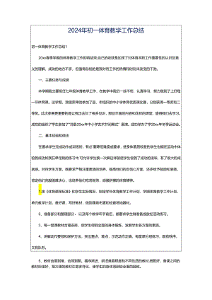 2024年初一体育教学工作总结.docx