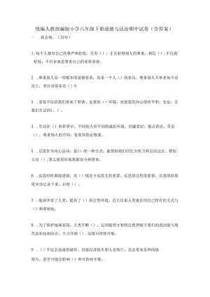 统编人教部编版小学六年级下册道德与法治期中试卷〔含答案〕.docx