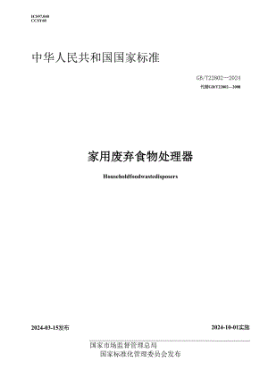 GB_T 22802-2024 家用废弃食物处理器.docx