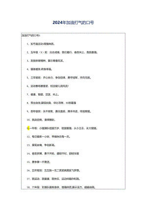 2024年加油打气的口号.docx