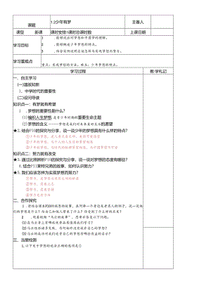 人教版《道德与法治》七年级上册：1.2 少年有梦 导学案（答案不全）.docx