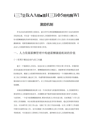 试析企业人力资源薪酬管理中如何构建薪酬激励机制.docx