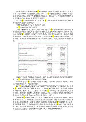 SGLT 2抑制剂与射血分数降低心衰 研究证据与临床启示.docx