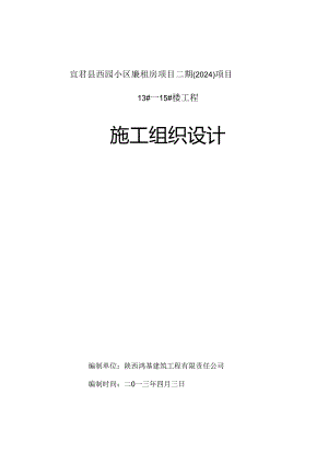 宜君县西园小区廉租房项目二期2024 1-13、1-14、1-15住宅楼施工组织设计.docx