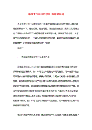 年度工作总结的报告.docx