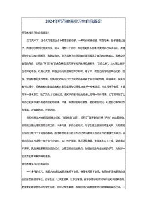 2024年师范教育实习生自我鉴定.docx