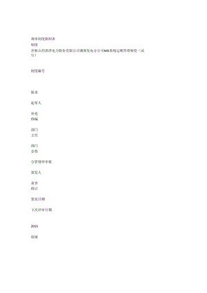 4信息管理部MIS系统运维管理办法.docx