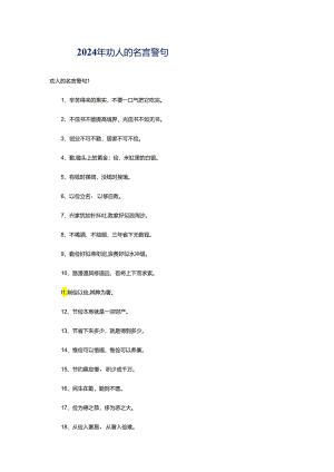 2024年劝人的名言警句.docx