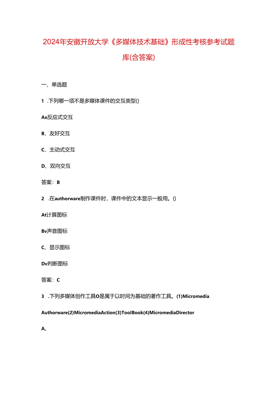 2024年安徽开放大学《多媒体技术基础》形成性考核参考试题库(含答案).docx_第1页