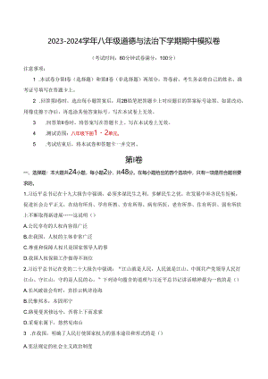 八年级道德与法治期中模拟卷（考试版A4）【测试范围：第1~2单元】（天津专用）.docx