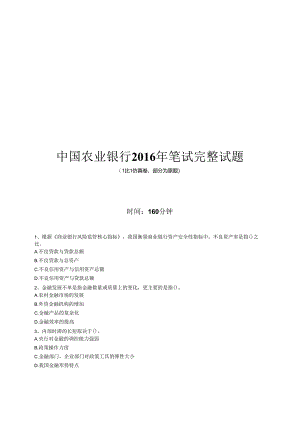 2016年中国农业银行招聘考试笔试试题（仿真卷）.docx