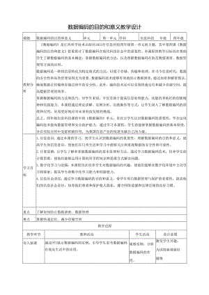 第4课 数据编码的目的和意义 教案2 四下信息科技赣科学技术版.docx
