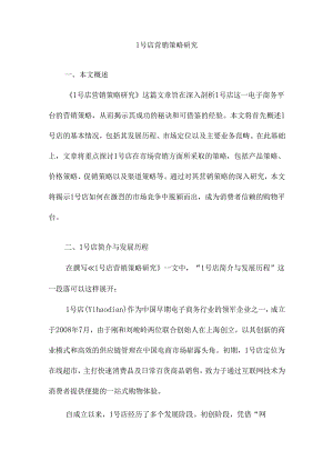1号店营销策略研究.docx