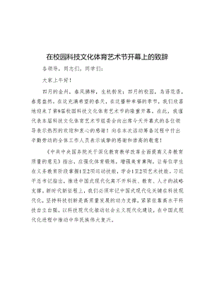 在校园科技文化体育艺术节开幕上的致辞&经验做法：“四个聚力”推深做实抓党建促乡村振兴.docx