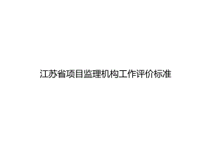 项目监理机构工作评价标准.docx