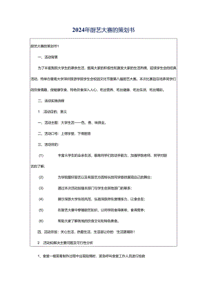 2024年厨艺大赛的策划书.docx