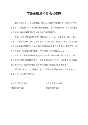 工伤申请单位委托书模板.docx