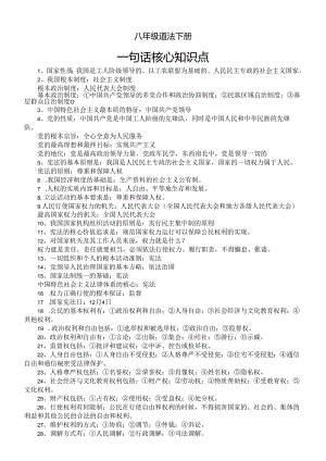 初中道德与法治部编版八年级下册一句话核心知识点（共77条）.docx