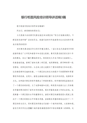 银行柜面风险培训领导讲话稿3篇.docx