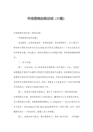 市场营销自我总结（31篇）.docx