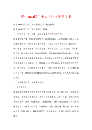 医生2024医生个人工作计划范文书.docx