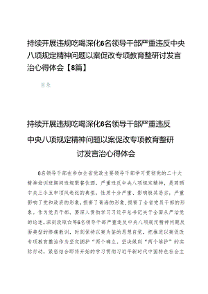 持续开展违规吃喝深化6名领导干部严重违反中央八项规定精神问题以案促改专项教育整研讨发言治心得体会【8篇】.docx
