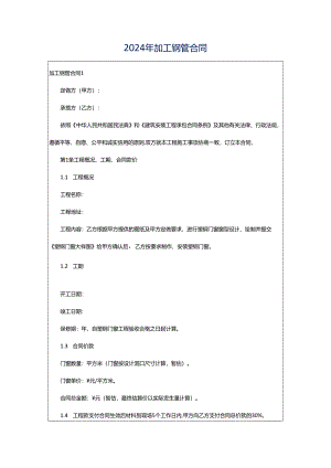 2024年加工钢管合同.docx