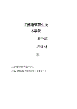X职业技术学院团干培训策划书.docx