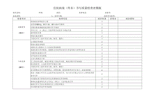 住院病案（终末）书写质量检查表模板.docx