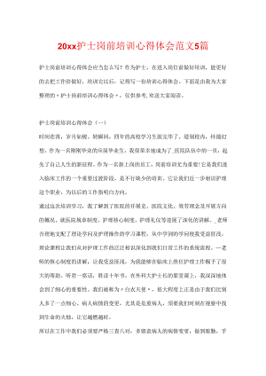 20xx护士岗前培训心得体会范文5篇.docx