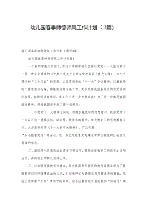 幼儿园春季师德师风工作计划（3篇）.docx