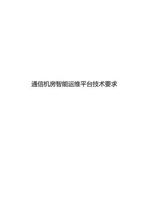 2024通信机房智能运维平台技术要求.docx