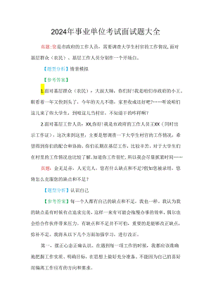 2024年事业单位考试面试题大全.docx