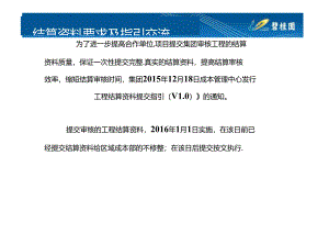 房地产 -碧桂园2016年湖南成本管理部结算资料要求及指引交流.docx