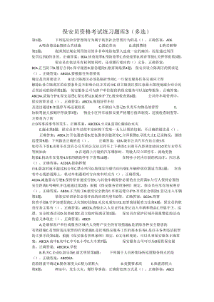 保安员资格考试练习题库3（多选）.docx