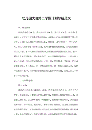 幼儿园大班第二学期计划总结范文.docx