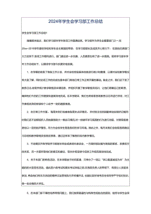 2024年学生会学习部工作总结.docx