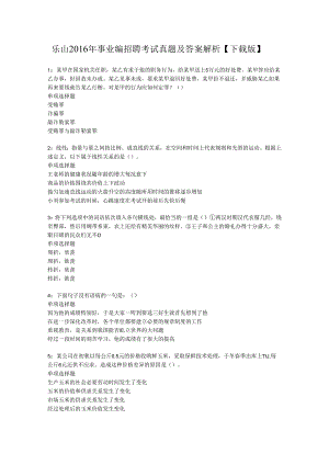 乐山2016年事业编招聘考试真题及答案解析【下载版】.docx
