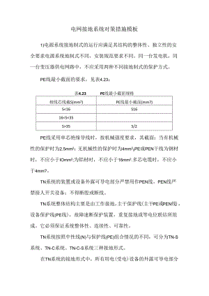 电网接地系统对策措施模板.docx