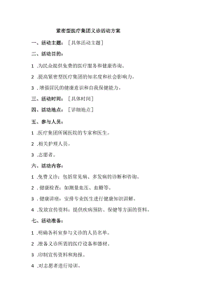 紧密型医疗集团义诊活动方案.docx