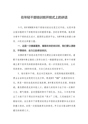 在年轻干部培训班开班式上的讲话.docx