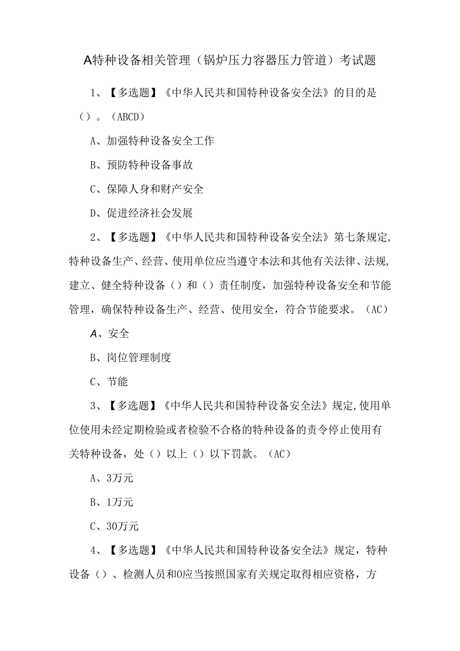 A特种设备相关管理(锅炉压力容器压力管道)考试题.docx_第1页