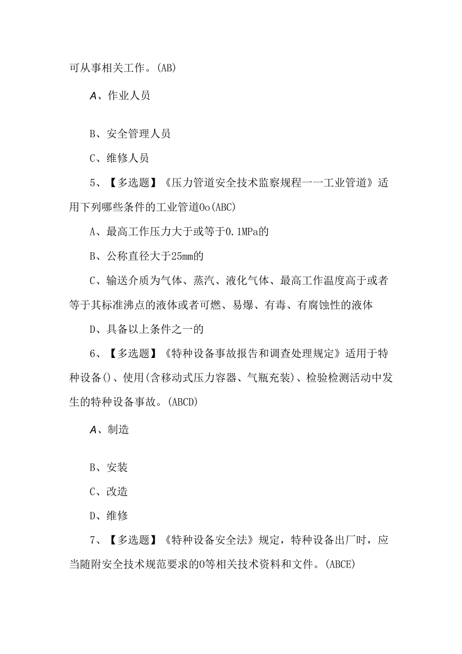 A特种设备相关管理(锅炉压力容器压力管道)考试题.docx_第2页