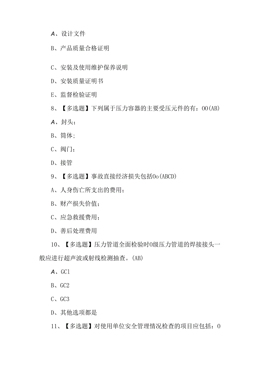 A特种设备相关管理(锅炉压力容器压力管道)考试题.docx_第3页