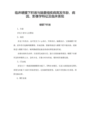 临床硬膜下积液与脑萎缩疾病高发年龄、病因、影像学特征及临床表现.docx