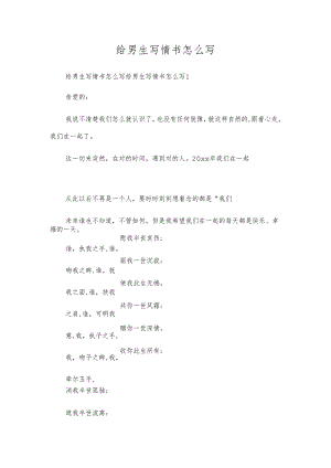 给男生写情书怎么写.docx