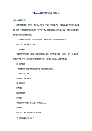 2024年学校食堂调查报告.docx