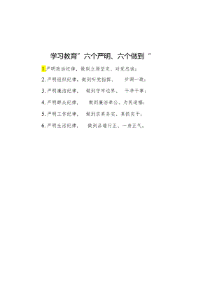 公文写作：学习教育“六个严明、六个做到”.docx