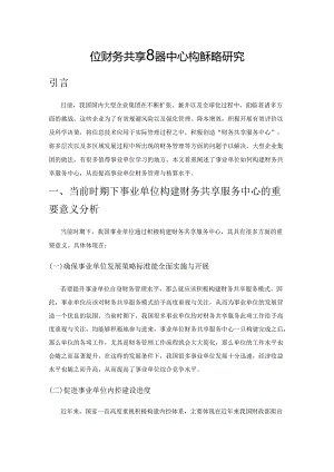 事业单位财务共享服务中心构建策略研究.docx